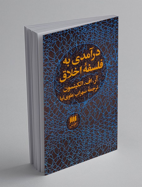 درآمدی به فلسفه اخلاق