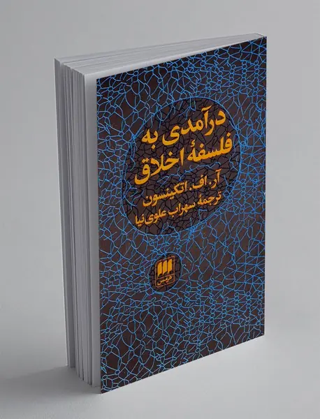 درآمدی به فلسفه اخلاق