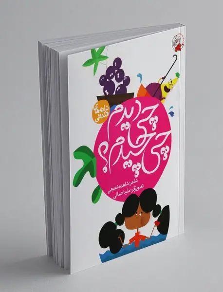 چی دیدم چی چیدم؟