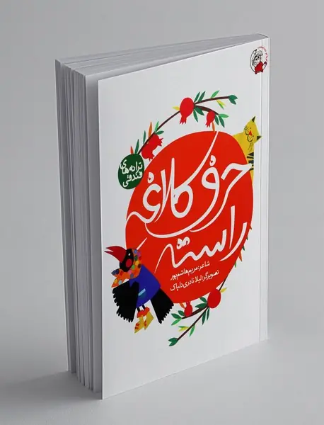 حرف کلاغه راسته حرف کلاغه راسته