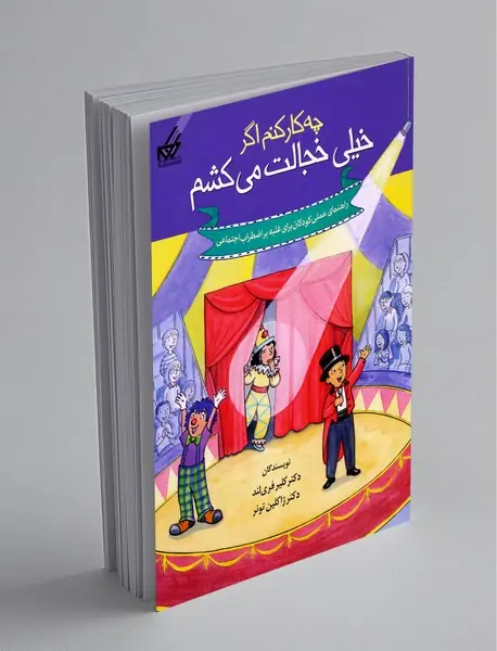 چه‌کار کنم اگر خیلی خجالت می‌کشم