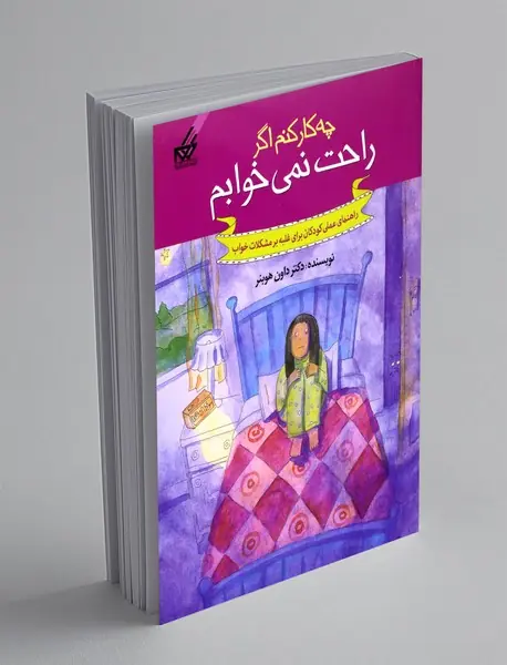 چه کار کنم اگر راحت نمی خوابم