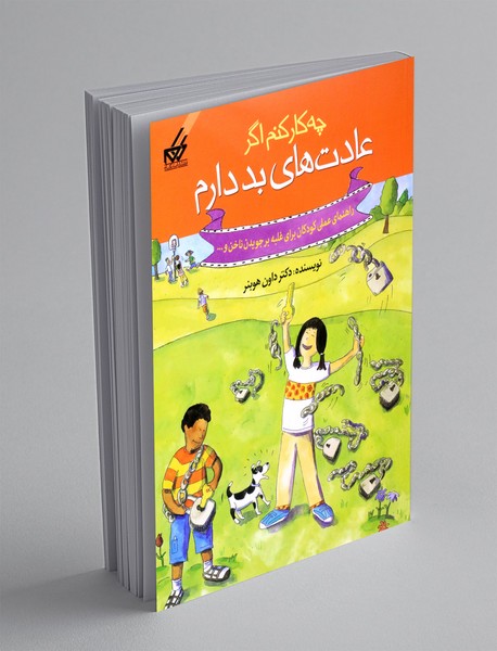 چه کار کنم اگر عادت های بد دارم