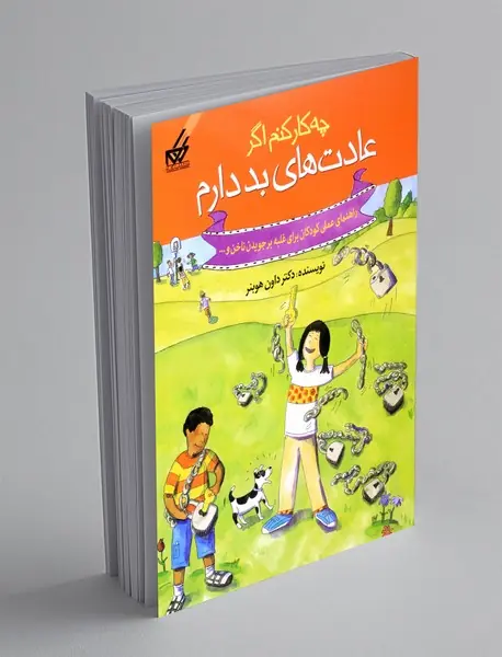 چه کار کنم اگر عادت های بد دارم