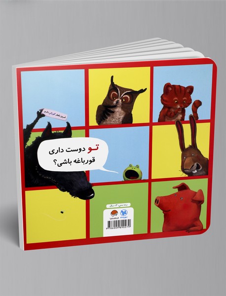 من نمی‌خواهم قورباغه باشم!