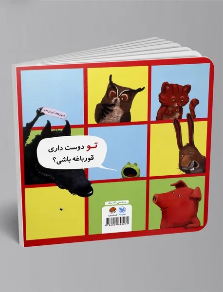 من نمی‌خواهم قورباغه باشم!