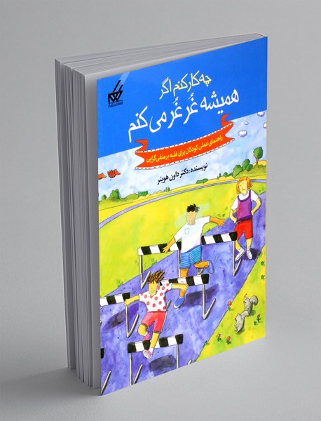 چه کار کنم اگر همیشه غرغر می کنم