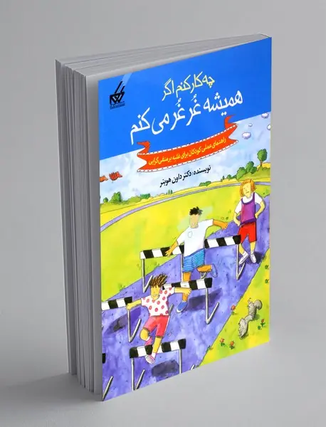 چه کار کنم اگر همیشه غرغر می کنم