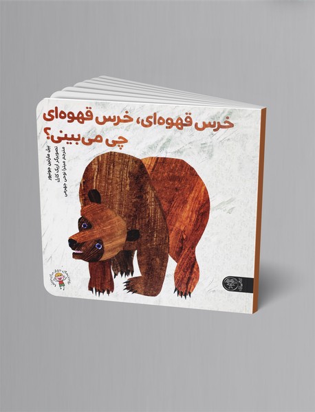 خرس قهوهای، خرس قهوهای چی میبینی؟ خرس قهوهای، خرس قهوهای چی میبینی؟