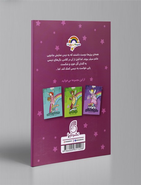 مدرسه پری‌ها - پاپی نمایش جادویی