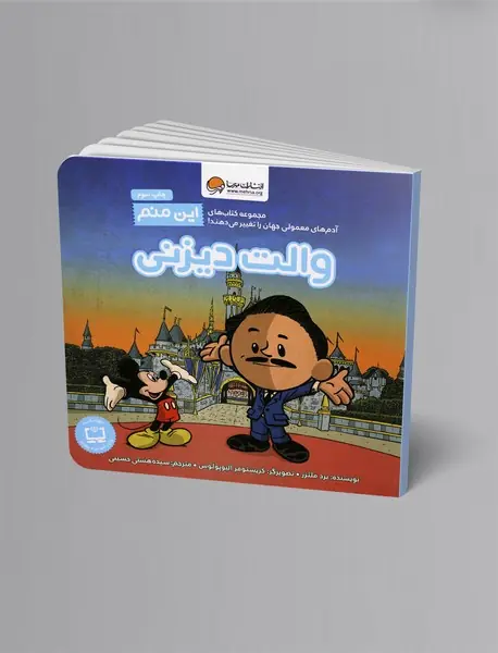 این منم والت دیزنی