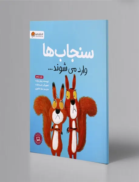 سنجابها وارد میشوند... سنجابها وارد میشوند...