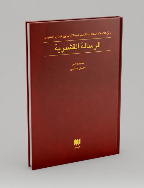 الرساله القشیریه الرساله القشیریه