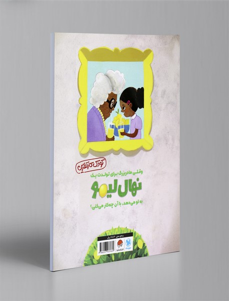 وقتی مادربزرگ به تو نهال لیمو هدیه می‌دهد