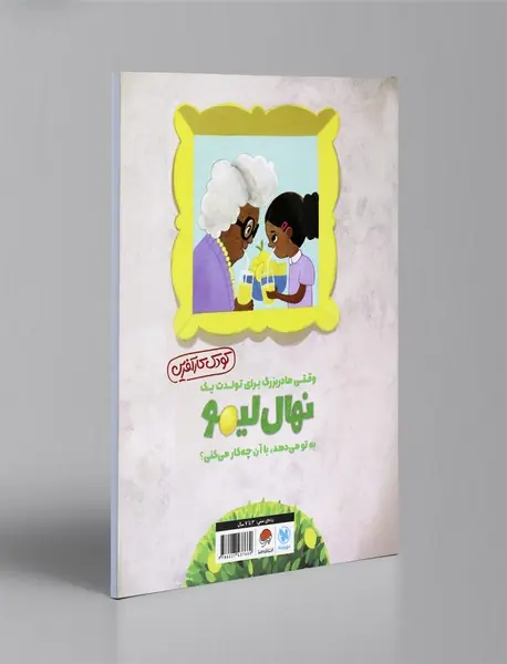 وقتی مادربزرگ به تو نهال لیمو هدیه می‌دهد