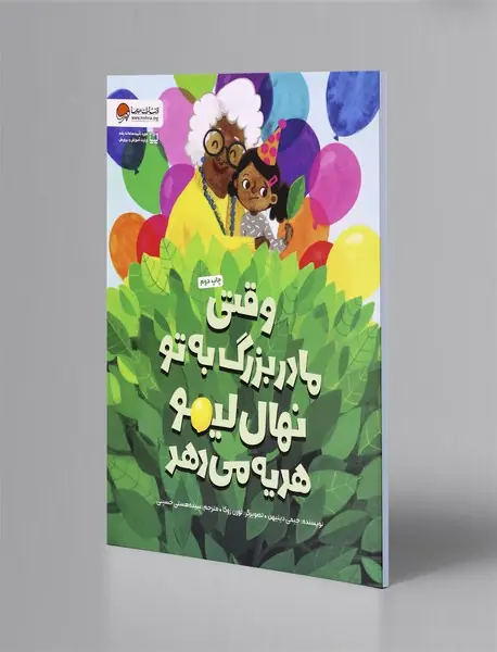 وقتی مادربزرگ به تو نهال لیمو هدیه می‌دهد