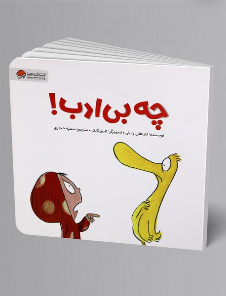 چه بیادب! چه بیادب!