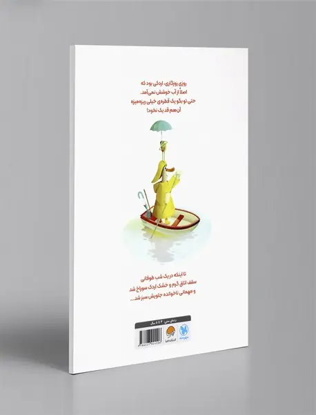 اردکی که آب دوست نداشت