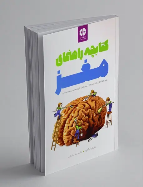 کتابچه راهنمای مغز
