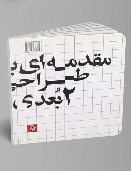 مقدمه‌ای بر طراحی 2بعدی