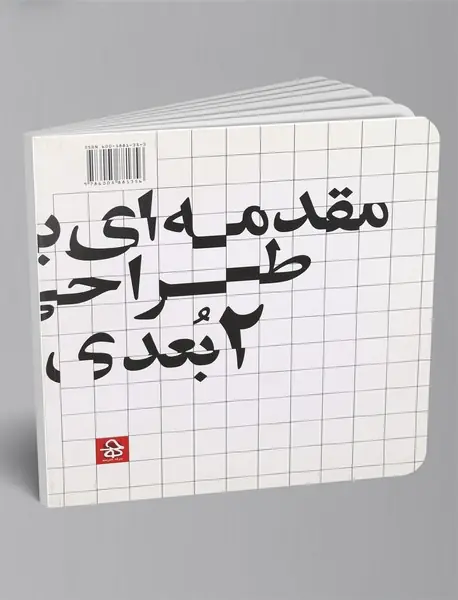 مقدمه‌ای بر طراحی 2بعدی