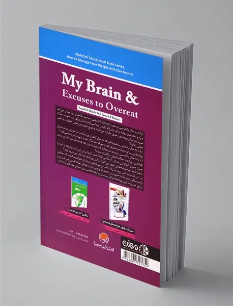 مغز من و بهانه های پرخوری