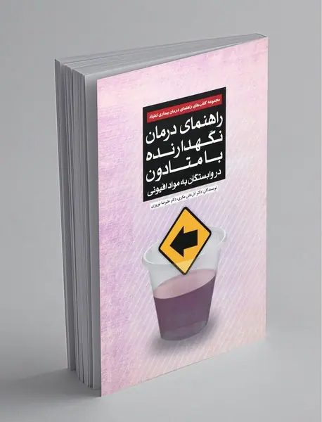 راهنمای درمان نگهدارنده با متادون