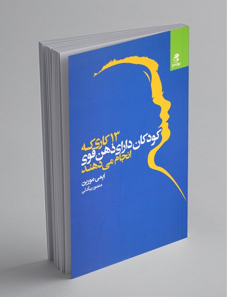 13 کاری که کودکان دارای ذهن قوی انجام می دهند