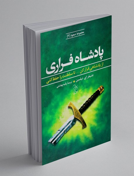 پادشاه فراری