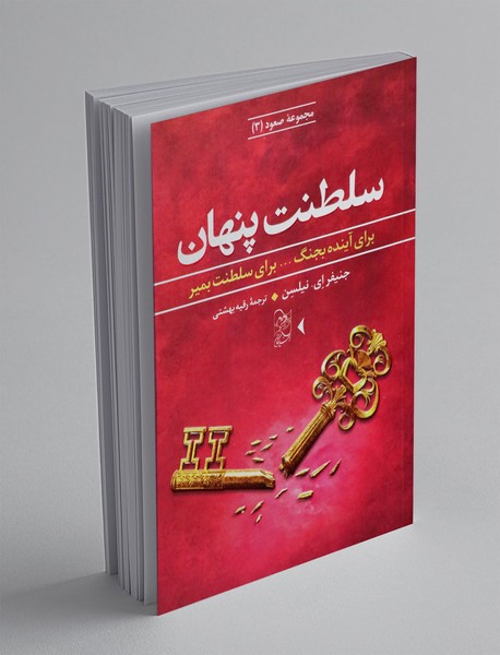 سلطنت پنهان