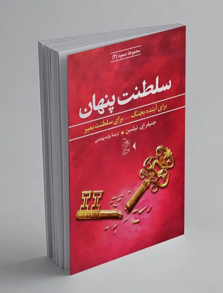 سلطنت پنهان