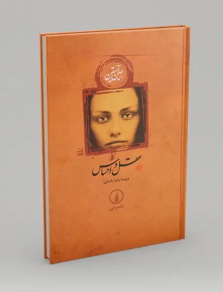 عقل و احساس