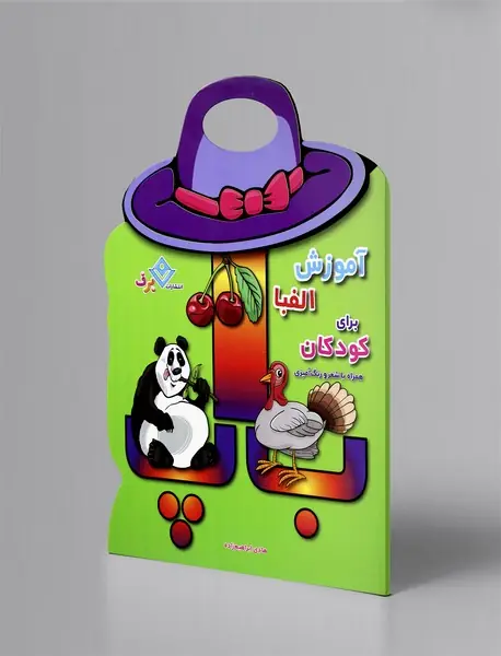 آموزش الفبا برای کودکان آموزش الفبا برای کودکان