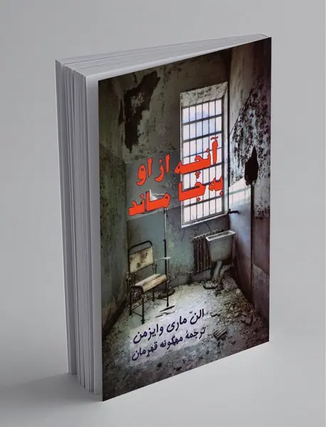 آنچه از او به‌جا ماند