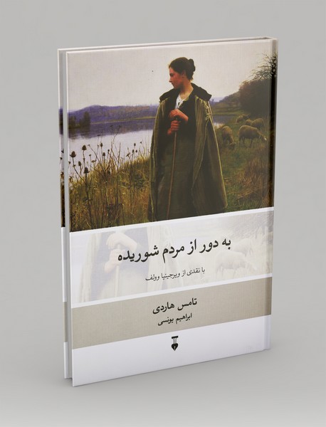 به دور از مردم شوریده