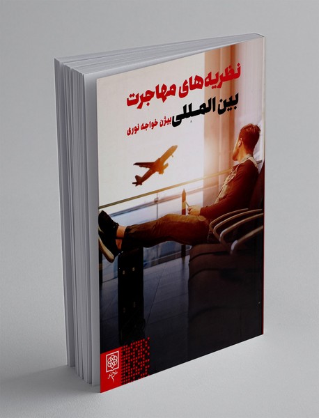 نظریه‌های مهاجرت بین‌المللی