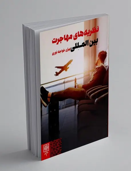 نظریه‌های مهاجرت بین‌المللی