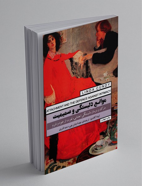 موانع دلبستگی و صمیمیت موانع دلبستگی و صمیمیت