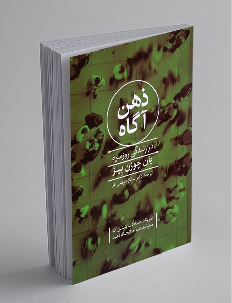 ذهن آگاه در زندگی روزمره ذهن آگاه در زندگی روزمره