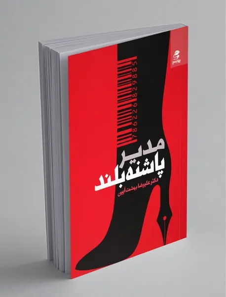 مدیر پاشنه بلند