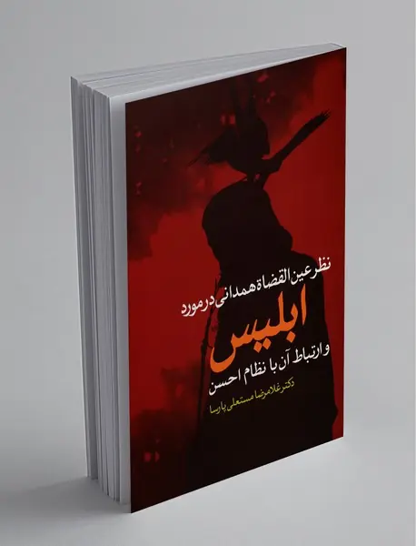 نظر عین القضاة همدانی در مورد ابلیس و ارتباط آن با نظام احسن