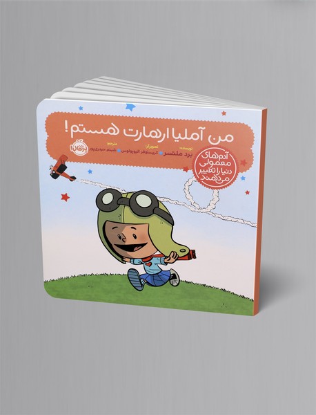 من آملیا ارهارت هستم!