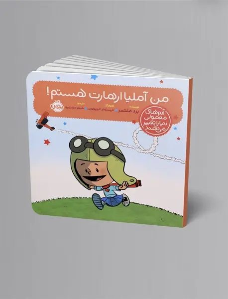 من آملیا ارهارت هستم!