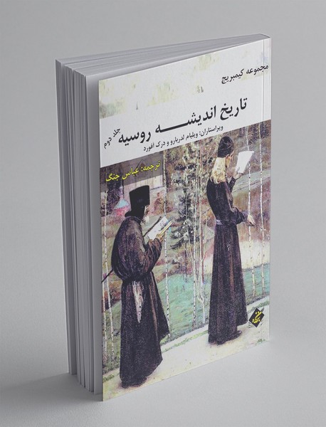 تاریخ اندیشه روسیه 2 تاریخ اندیشه روسیه 2