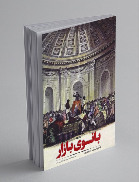 بانوی بازار بانوی بازار