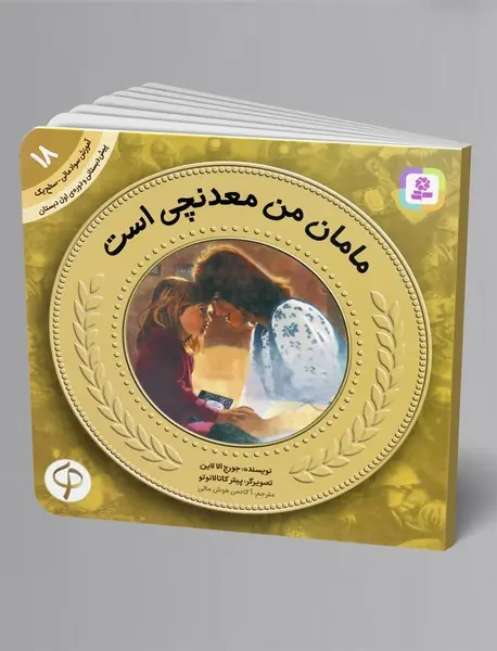 مامان من معدنچی است - آموزش سواد مالی 18 مامان من معدنچی است - آموزش سواد مالی 18