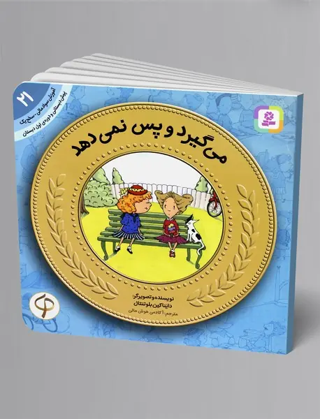 می‌گیرد و پس نمی‌دهد - آموزش سواد مالی 21