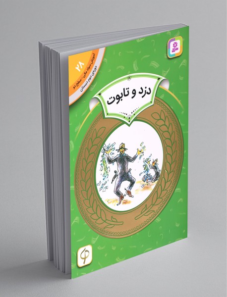 دزد و تابوت - آموزش سواد مالی 28 دزد و تابوت - آموزش سواد مالی 28