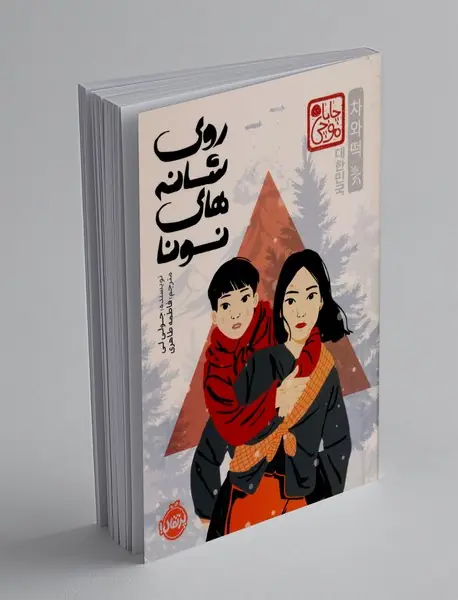 روی شانه های نونا