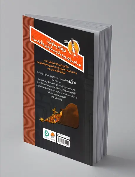 کارآگاه پنگوئن 1